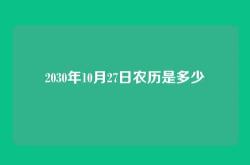 2030年10月27日农历是多少