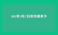 2031年1月17日农历是多少