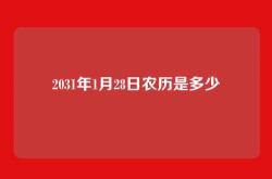 2031年1月28日农历是多少