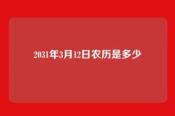 2031年3月12日农历是多少