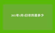 2031年4月4日农历是多少