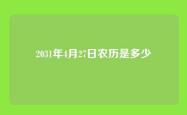 2031年4月27日农历是多少