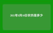 2031年8月10日农历是多少