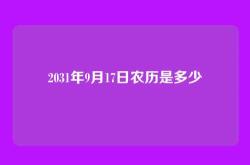2031年9月17日农历是多少