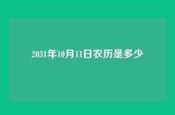 2031年10月11日农历是多少