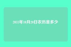 2031年10月20日农历是多少