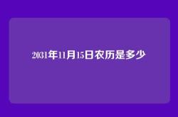 2031年11月15日农历是多少
