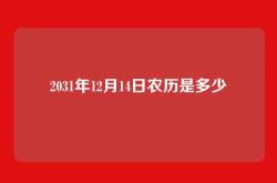 2031年12月14日农历是多少