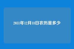 2031年12月18日农历是多少