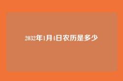 2032年1月4日农历是多少