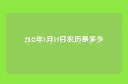 2032年1月19日农历是多少