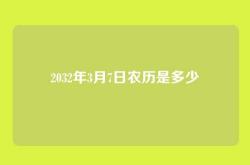 2032年3月7日农历是多少