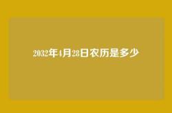 2032年4月28日农历是多少