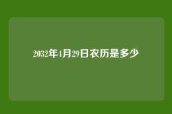 2032年4月29日农历是多少