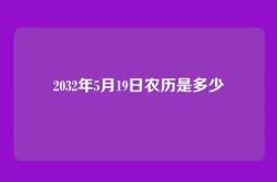 2032年5月19日农历是多少