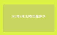 2032年6月2日农历是多少