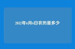 2032年6月6日农历是多少