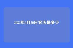 2032年6月20日农历是多少