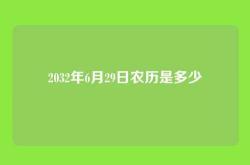 2032年6月29日农历是多少