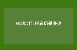 2032年7月1日农历是多少
