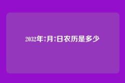 2032年7月7日农历是多少