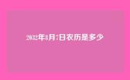 2032年8月7日农历是多少