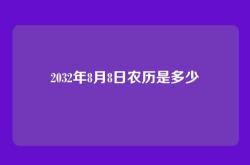 2032年8月8日农历是多少
