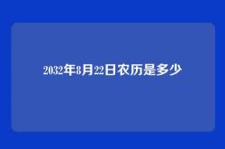2032年8月22日农历是多少