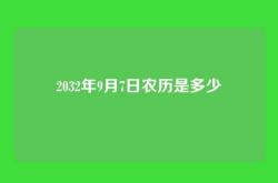2032年9月7日农历是多少