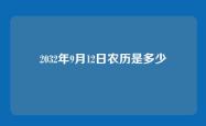 2032年9月12日农历是多少