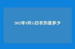 2032年9月15日农历是多少