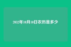 2032年10月10日农历是多少