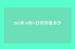 2032年10月11日农历是多少