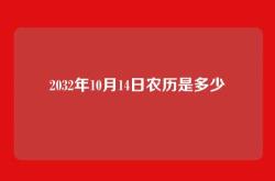 2032年10月14日农历是多少