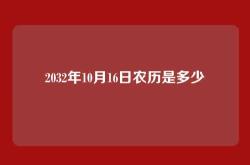 2032年10月16日农历是多少