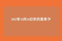 2032年10月26日农历是多少