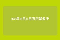 2032年10月31日农历是多少