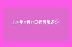 2032年12月12日农历是多少