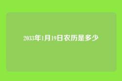 2033年1月19日农历是多少