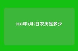 2033年3月7日农历是多少