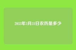2033年3月31日农历是多少