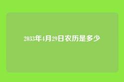 2033年4月29日农历是多少