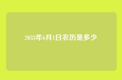 2033年6月1日农历是多少