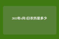 2033年6月3日农历是多少