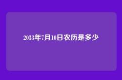 2033年7月10日农历是多少