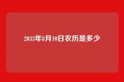 2033年8月10日农历是多少