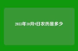 2033年10月9日农历是多少