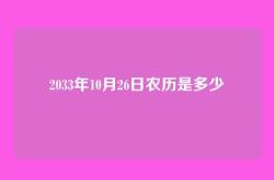 2033年10月26日农历是多少