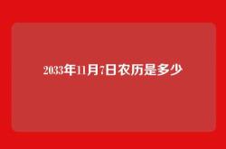 2033年11月7日农历是多少