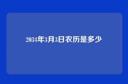 2034年3月3日农历是多少